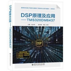 全新正版图书 DSP原理及应用:TMS3DM37伍永峰西安电子科技大学出版社9787560670270