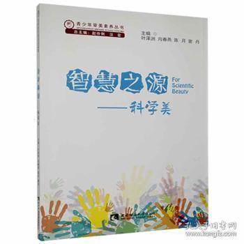 全新正版图书 智慧之源:科学美叶泽洲西南师范大学出版社有限责任公司9787562156383 青少年教育美教育小学生