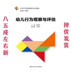 幼儿行为观察与评估（21世纪学前教师教育系列教材）