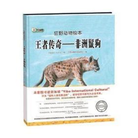 全新正版图书 传奇:非洲鬣狗·绘黑龙江社9787559322524 图画故事中国当代