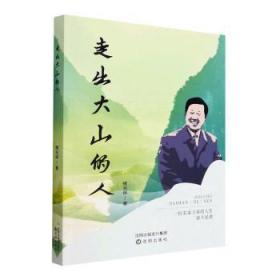 全新正版图书 走出大山的人揭光保沈阳出版社9787571628093