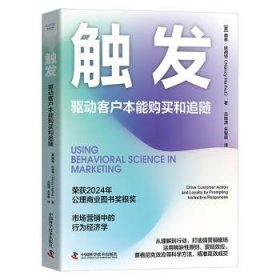 全新正版图书 触发:驱动客户本能购买和追随:drive customer action and loyalty by prompting instinctive responses南希·哈胡特中国科学技术出版社9787523605097