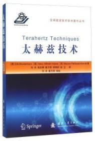 全新正版图书 太赫兹技术国防工业出版社9787118102987