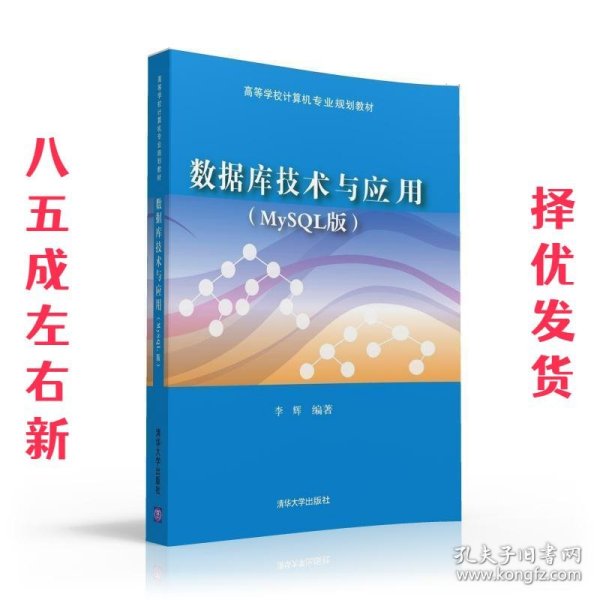 数据库技术与应用（MySQL版）/高等学校计算机专业规划教材