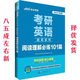 中公版·2014考研英语题库系列：阅读理解必练101篇（新版）