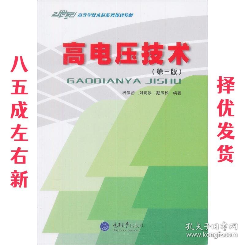 21世纪高等学校本科系列教材:高电压技术 杨保初 等 著 重庆大学