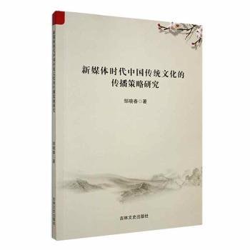 全新正版图书 新媒体时代中国传统文化的传播策略研究邹晓春吉林文史出版社9787547299821