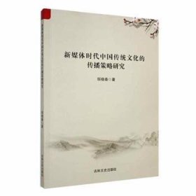 全新正版图书 新媒体时代中国传统文化的传播策略研究邹晓春吉林文史出版社9787547299821