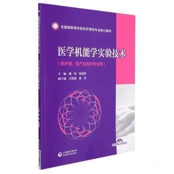 医学机能学实验技术（全国高职高专院校护理类专业核心教材）