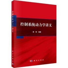 全新正版图书 控制系统动力学讲义黄琳科学出版社9787030759504