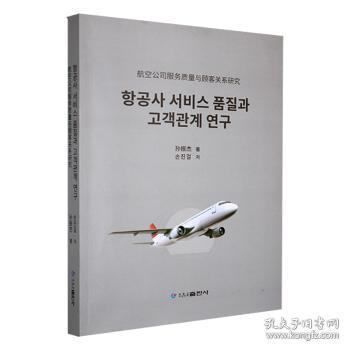 全新正版图书 航空公司服务质量与顾客关系研究孙振杰黑龙江朝鲜民族出版社9787538926637