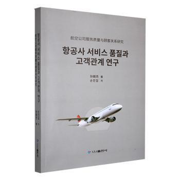全新正版图书 航空公司服务质量与顾客关系研究孙振杰黑龙江朝鲜民族出版社9787538926637