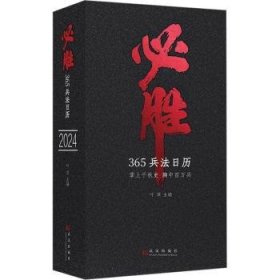 全新正版图书 必胜:365兵法日历叶顶武汉出版社9787558261299