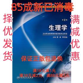 全国中等卫生职业教育卫生部十一五规划教材：生理学（供中等卫生职业教育各专业用）（第2版）