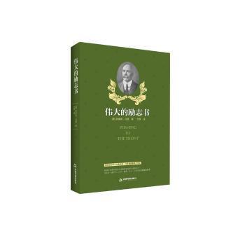 全新正版图书 伟大的励志书鸿儒中国书籍出版社9787506858984 心理通俗读物