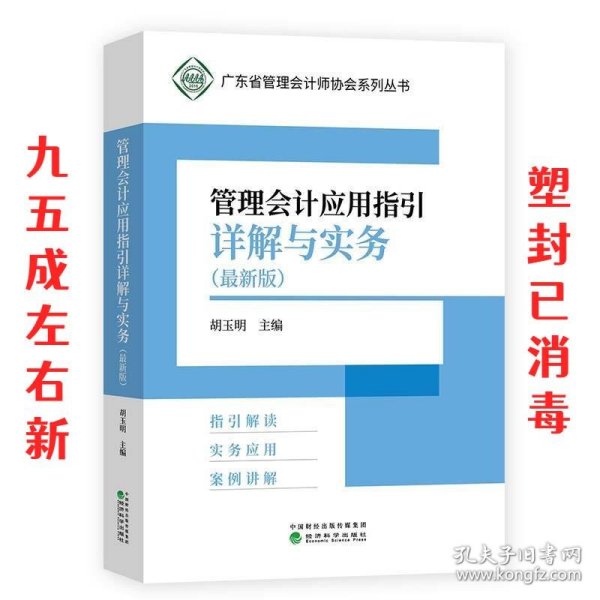 管理会计应用指引详解与实务（最新版）