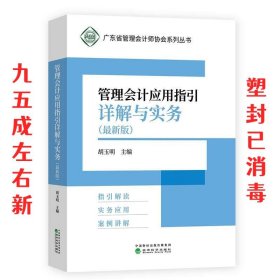 管理会计应用指引详解与实务（最新版）