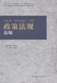 山东省“乡村记忆”工程政策法规选编