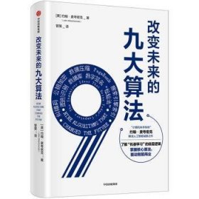 全新正版图书 改变未来的九大算法约翰·麦考密克中信出版集团股份有限公司9787508698830 计算机算法