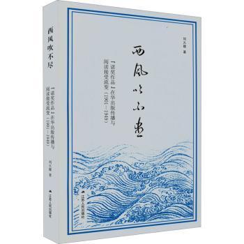 西风吹不尽：“诺奖作品”在华出版传播与阅读接受流变（1901—1949）