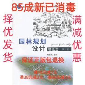 【85成左右新笔迹少】园林规划设计理论篇 胡长龙　主编中国农业