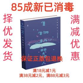 【85成左右新】生物机器人 朱定局作家出版社【笔记很少，整体很