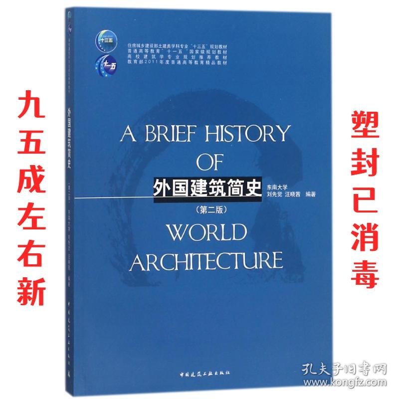 外国建筑简史 第2版 汪晓茜,刘先觉著,东南大学 编 中国建筑工业
