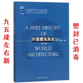 外国建筑简史（第二版）/高校建筑学专业规划推荐教材