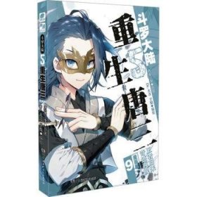 全新正版图书 斗罗大陆.5,重生唐三:漫画版.9唐家三少原湖南少年儿童出版社9787556273614