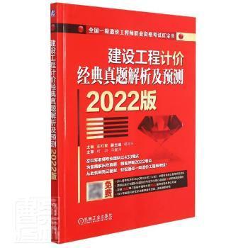 全新正版图书 建设工程计价经典真题解析及预测(2022版全国一级造价工程师职业资格考试)左红军机械工业出版社9787111698661 建筑工程工程造价资格考试题解普通大众