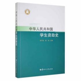 全新正版图书 中华人民共和国学生资助史余子侠华中师范大学出版社有限责任公司9787562272854