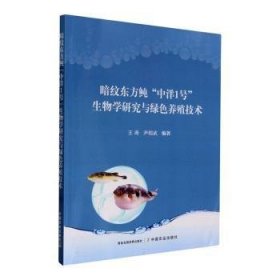 全新正版图书 暗纹东方鲀“中洋1号”生物学研究与绿色养殖技术王涛中国农业出版社9787109308053