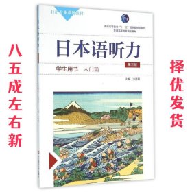 日本语听力学生用书·入门篇（第三版）（含盘)