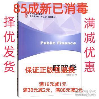 财政学/应用型高等教育财经类专业“十三五”规划教材