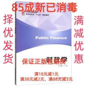 财政学/应用型高等教育财经类专业“十三五”规划教材