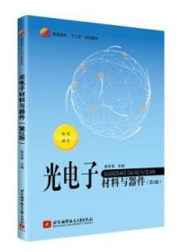 全新正版图书 光电子材料与器件侯宏录北京航空航天大学出版社9787512426979