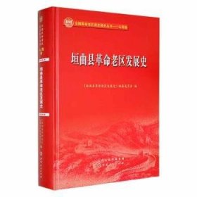 垣曲县革命老区发展史(精)/全国革命老区县发展史丛书