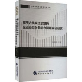 全新正版图书 基于代兵法思想的企业动态财务能力问题实证研究朱庆须中国财政经济出版社9787522326818