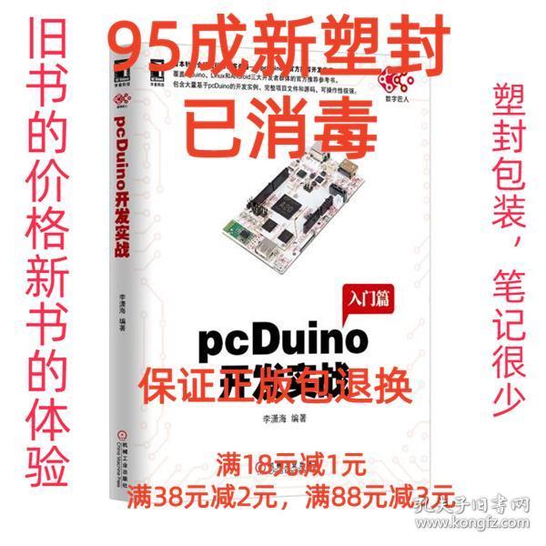 pcDuino开发实战（首本针对全球流行的创客杀器，pcDuino的权威开发指南。覆盖Arduino、Linux和Android三大开发者群体的官方推荐参考书）