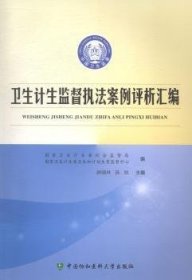 全新正版图书 卫生计生监督执法案例评析汇编薛晓林中国协和医科大学出版社9787567902534 医药卫生管理案例中国汇