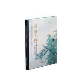 全新正版图书 &沧海之虹---唐招提寺鉴真文物与东山魁夷隔扇画上海博物馆上海书画出版社9787547922118