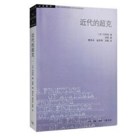 全新正版图书 近代的超克竹内好生活·读书·新知三联书店9787108057389 鲁迅思想研究政治研究日本现代文普通大众