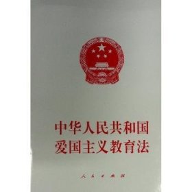 全新正版图书 中华人民共和国爱国主义教育法不署名人民出版社9787010261133