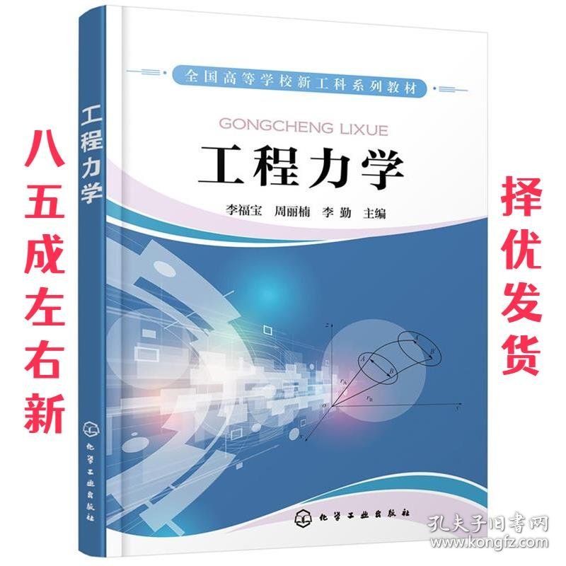 工程力学 李福宝,周丽楠,李勤 主编 化学工业出版社