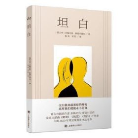 全新正版图书 坦白多梅尼科·斯塔尔诺内上海译文出版社有限公司9787532793334