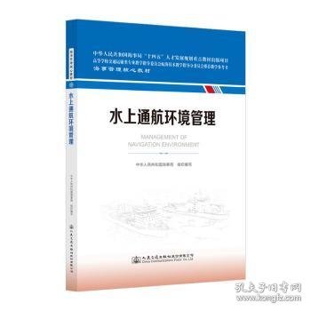 全新正版图书 水上通航环境管理中华人民共和国海事局组织写人民交通出版社股份有限公司9787114188053