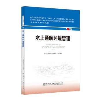 全新正版图书 水上通航环境管理中华人民共和国海事局组织写人民交通出版社股份有限公司9787114188053