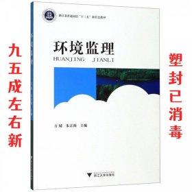 环境监理  方婧 浙江大学出版社 9787308194402