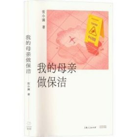 全新正版图书 我的母亲做保洁张小满上海光启书局有限公司9787545219869