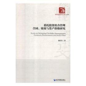 委托投资组合管理合同、绩效与资产价格研究